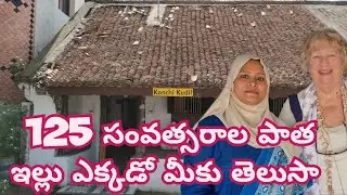 Kanchi kudill పాత ఇల్లు kanchipuram లో chudamu రండి @mohsinofficial1m 