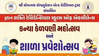 કન્યા કેળવણી મહોત્સવ અને શાળા પ્રવેશોત્સવ 2025-26 