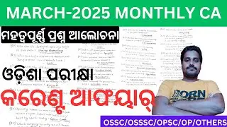 MARCH MONTHLY CURRENT EVENTS & AFFAIRS 2025|1st March to 31st March |✅କରେଣ୍ଟ ଆଫୟାର ମାର୍ଚ୍ଚ ମାସ ୨୦୨୫