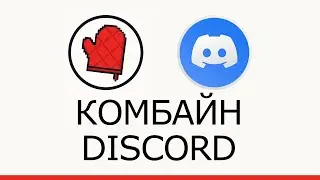 Комбайн Discord: токен/логин вход, заполнение профиля, создание сервера, смена языка | ZennoPoster