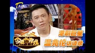《今夜有戏》温兆伦大爱无疆 宣布遗嘱将捐献器官