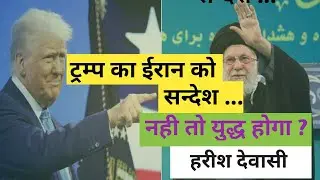 Trump का खामेनेई को संदेश... । नही तो युद्ध होगा ? Explained ।Geopolitics । Harish Dewasi ।