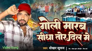 #video #sadsong ~ गोली मारब सीधा तोर दिल में ~ #Shekhar suman का सुपरहिट दर्दभरा सॉन्ग #bhojpuri 