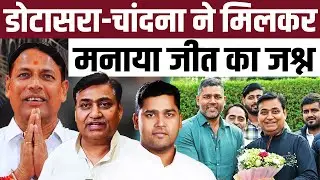 Govind Singh Dotasra-Ashok Chandna ने मिलकर मनाया जीत का जश्न | Anta By Election | Pramod Jain Bhaya