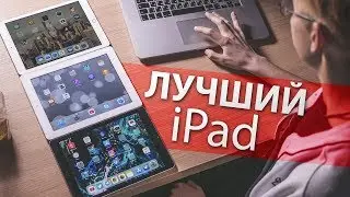 iPad Pro не нужен? iPad 2018 &mdash; лучший планшет!