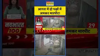 Agra News |  आगरा में दो पक्षों में जमकर मारपीट! | #shorts #agranews