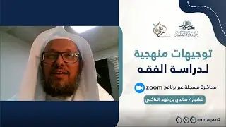 توجهيات منهجية لدراسة الفقه - للشيخ سامي المالكي حفظه الله