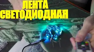 Светодиодная лента \ Набор для подсветки