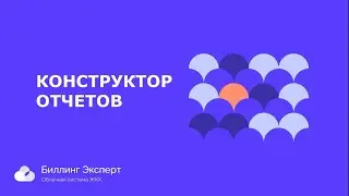 Конструктор отчетов