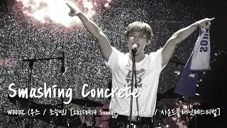 [4K] WOODZ (우즈/조승연) - Smashing Concrete / 스매싱 콘크리트 [20250914 Sound Planet Festival / 사운드 플래닛 페스티벌]