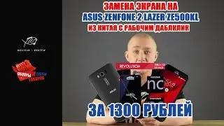 Обзор замены экрана asus ZenFone 2 laser ze500kl aliexpress.com 2018