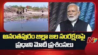 PM Modi Applauds Anantapur District For Water Conservation Initiatives | Mann Ki Bhaat | NTV Telugu