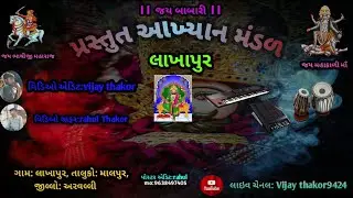 લાખાપુર  થી લાઈવ આખ્યાન  બીજી નાઈટ ....