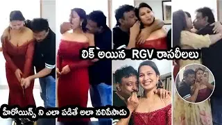 RGV రాసలీలలు: Ram Gopal Varma Enjoying Actress Birthday Celebrations | RGV R0MANCE With Actress