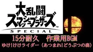 【15分耐久　作業用BGM】ゆけ!けけライダー（あつまれ!どうぶつの森）　スマブラSP