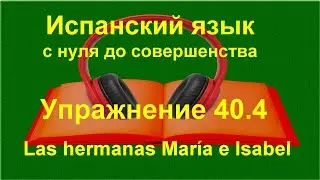 ✏️ Испанский язык с нуля: описание людей | Imperfecto | упражнение 40.4 Isabel y María