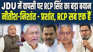 JDU में वापसी पर RCP Singh का बड़ा बयान, Nitish-Nishant - Prashant, RCP सब एक हैं