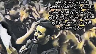 هذهِ زينب منبعٌ دافقْ / مأتم الحاج عباس / ليلة 15رجب 1414هـ1993م الرادودين مهدي سهوان وجعفر الدرازي