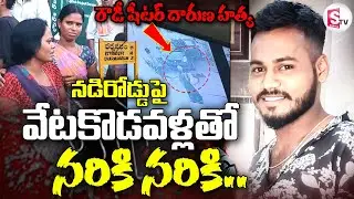 LIVE🔴: నడిరోడ్డుపై రౌడీషీటర్ ని.. | Dharmavaram Rowdy Sheeter Incident | @sumantvdigitallive