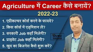 How to make Career in Agriculture || एग्रीकल्चर में करियर कैसे बनायें?
