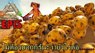 BGZ - ARK PRIMAL HEAT EP#15 ไม่ต้องบอกก็รู้นะว่ายังไงต่อ.....