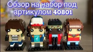 Обзор на набор под артикулом 40801