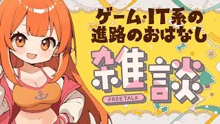 ゲーム・IT業界の現場あるある雑談｜進路で迷ってる人用 #Vtuber  #雑談  #ゲームクリエイター 
