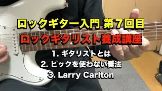 ロックギター入門 第７回目 ロックギタリスト養成講座 #guitartechnique #guitar #ギター #ライブ #ロックギタリスト