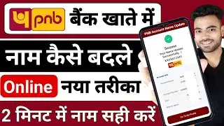 PNB Bank Khate me Name kaise Badle | Как обновить имя в банковском счёте PNB | Исправление имени ...