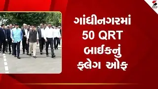 Gandhinagar | ગાંધીનગરમાં 50 QRT બાઈકનું ફ્લેગ ઓફ | Gujarat | Sandesh News
