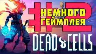 Dead Cells ▶ ЕЩЁ НЕМНОГО ГЕЙМПЛЕЯ ▶ продолжение мини-забега за Узника на Nintendo Switch