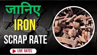 जानिए iron scrap rate | #howtostartscrapbusiness | #todayscraprates#lohe ka rate aaj ka