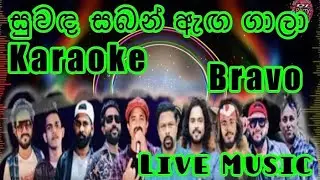 Suwada Saban Aga Gala Karaoke Live Music.සුවඳ සබන් ඇඟ ගාලා-කැරෝකේ Bravo සජීවී ප්‍රසංග සංගීතයෙන්