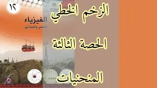الزخم الخطي | الحصة الثالثة | المنحنيات