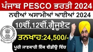 Punjab Govt Jobs Jan 2024 | Punjab PESCO Recruitment 2024 | Punjab Govt Jobs Feb 2024 | Meet Academy