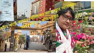 পাড়ার বৌদিদের সাথে ঘুরে আসলাম আদ্যাপীঠ ও দক্ষিণেশ্বর খুব মজা করলাম #Barujje Didi #dailyvideo 