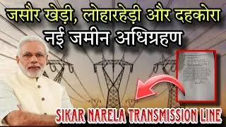 Jhajjar District New Land Aquired for Sikar - Narela HT Line जसौर खेड़ी, लोहारहेड़ी और दहकोरा शामिल ||