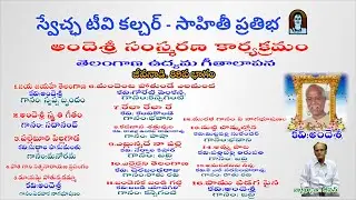 జీవనాడి 89వ భాగం,అందెశ్రీ సంస్మరణ కార్యక్రమం,తెలంగాణ ఉద్యమ గీతాలాపన.II @SwetchaTVCulture II