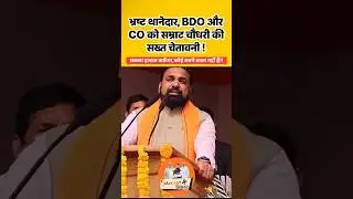 भ्रष्ट थानेदार, BDO और CO को सम्राट चौधरी की सख्त चेतावनी | Bihar Politics 🔥 #news #SumanFilms