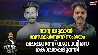 ഭാര്യയുമായി ബന്ധമുണ്ടെന്ന് സംശയം; മലപ്പുറത്ത് യുവാവിലുസ കൊലപ്പെടുത്തി | Malappuram Murder Case