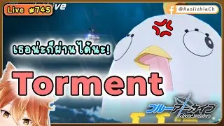 [Live] Blue Archive - เธอน่ะ ก็ผ่านได้นะ - Perorodzilla Torment