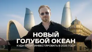 БАКУ &mdash; новый голубой океан инвестиций