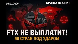Новости крипты 05.07.2025: FTX отказывается от выплат. Кит двинул $8,6 млрд. Альты падают.