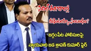 సివిల్ వివాదాల్లో పోలీసులకు పనేంటి?...#jaggampetapolice#lawyersravankumar#rajahmundrynews#eastnews