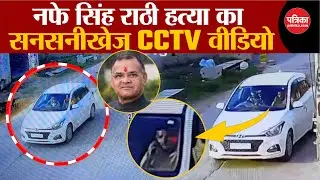 Nafe Singh Rathee Murder: हत्यारों का सनसनीखेज CCTV वीडियो | INLD | Haryana News | Breaking News