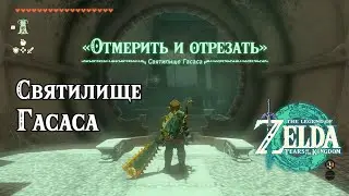 Святилище Гасаса. The Legend of Zelda Tears of the Kingdom. Gasas Shrine. Nintendo Switch