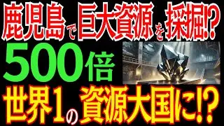 鹿児島の地下に大量のレアメタル！日本が大逆襲に世界最大級の資源大国に！？