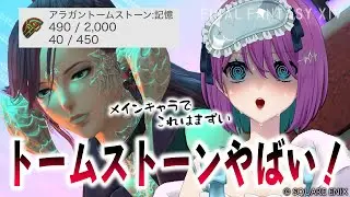 【 #FF14 】アラガントームストーン：記憶がやばい！！！メインもサブも貯まってないぞ！！！【 #Vtuber / 縫目きなこ 】