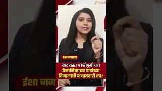 Ajit Pawar Plane Crash | वादग्रस्त पार्श्वभूमीच्या वैमानिकावर दादांच्या विमानाची जबाबदारी का?