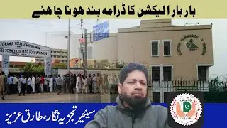 bar bar election ka drama band hona chahiye, Political Touch , Tariq Aziz